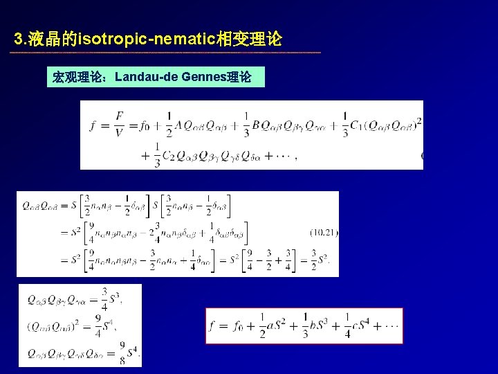 3. 液晶的isotropic-nematic相变理论 宏观理论：Landau-de Gennes理论 