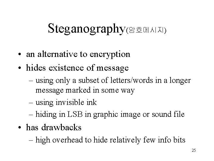 Steganography(암호메시지) • an alternative to encryption • hides existence of message – using only Steganography(암호메시지) • an alternative to encryption • hides existence of message – using only