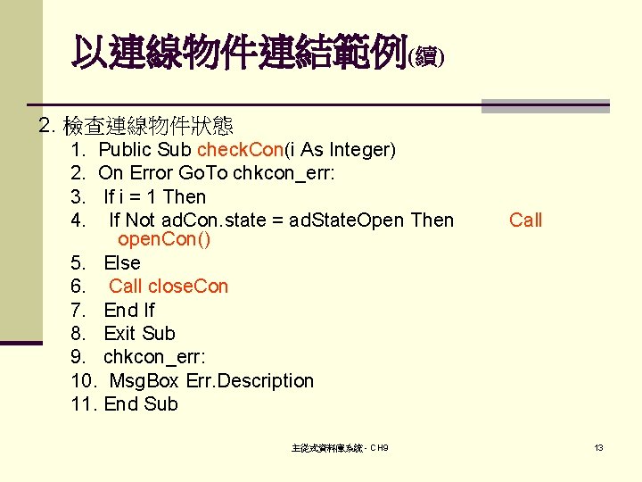 以連線物件連結範例(續) 2. 檢查連線物件狀態 1. Public Sub check. Con(i As Integer) 2. On Error Go.