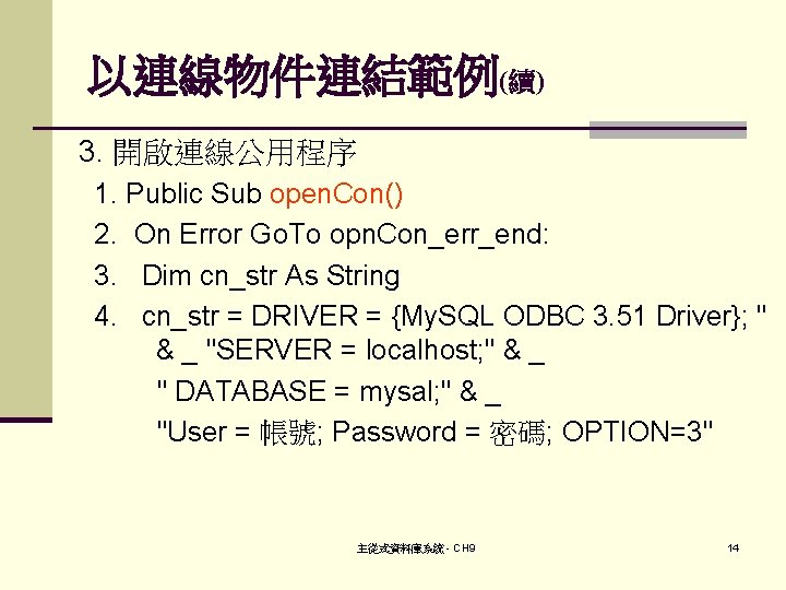 以連線物件連結範例(續) 3. 開啟連線公用程序 1. Public Sub open. Con() 2. On Error Go. To opn.