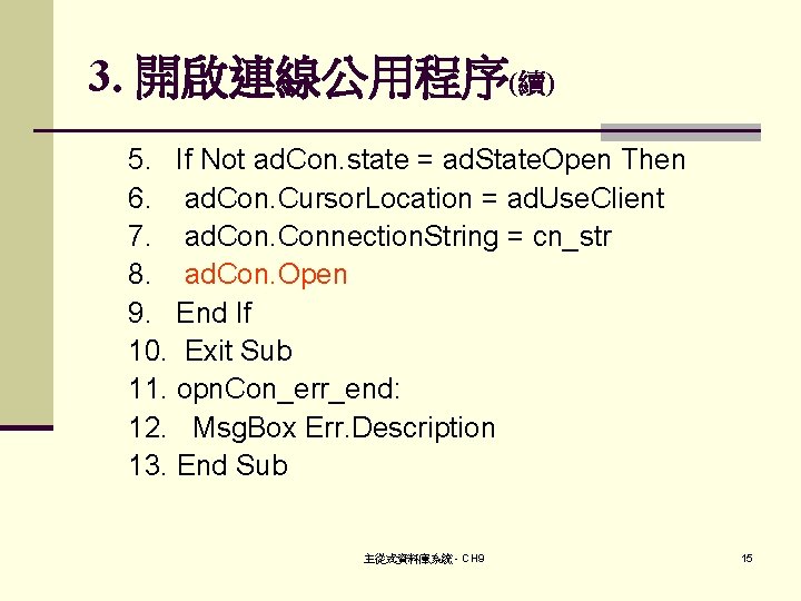 3. 開啟連線公用程序(續) 5. If Not ad. Con. state = ad. State. Open Then 6.