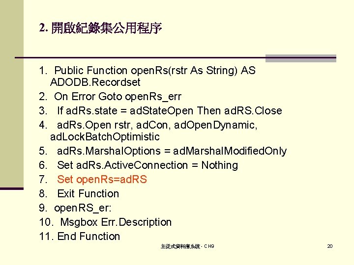 2. 開啟紀錄集公用程序 1. Public Function open. Rs(rstr As String) AS ADODB. Recordset 2. On