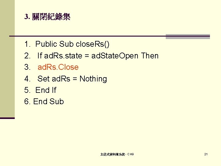 3. 關閉紀錄集 1. Public Sub close. Rs() 2. If ad. Rs. state = ad.