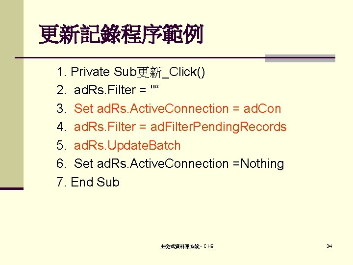更新記錄程序範例 1. Private Sub更新_Click() 2. ad. Rs. Filter = "“ 3. Set ad. Rs.