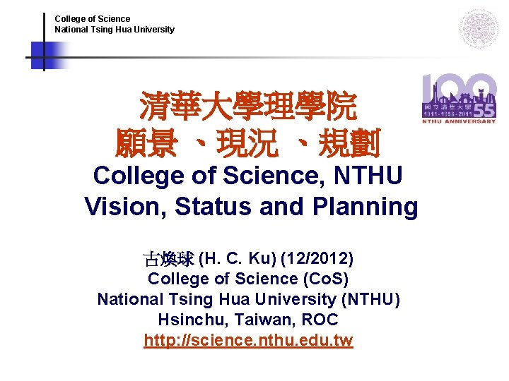 College of Science National Tsing Hua University 清華大學理學院 願景 、現況 、規劃 College of Science, College of Science National Tsing Hua University 清華大學理學院 願景 、現況 、規劃 College of Science,