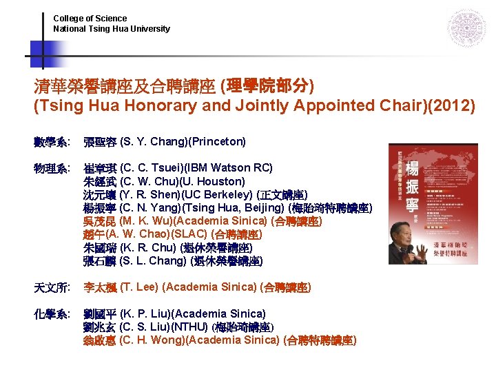 College of Science National Tsing Hua University 清華榮譽講座及合聘講座 (理學院部分) (Tsing Hua Honorary and Jointly College of Science National Tsing Hua University 清華榮譽講座及合聘講座 (理學院部分) (Tsing Hua Honorary and Jointly