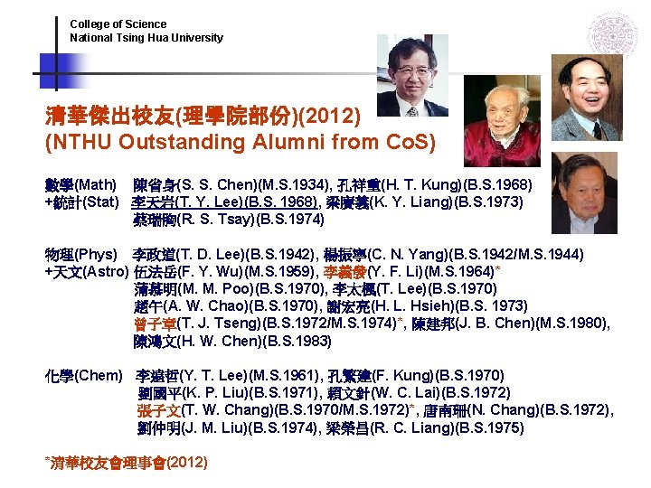 College of Science National Tsing Hua University 清華傑出校友(理學院部份)(2012) (NTHU Outstanding Alumni from Co. S) College of Science National Tsing Hua University 清華傑出校友(理學院部份)(2012) (NTHU Outstanding Alumni from Co. S)