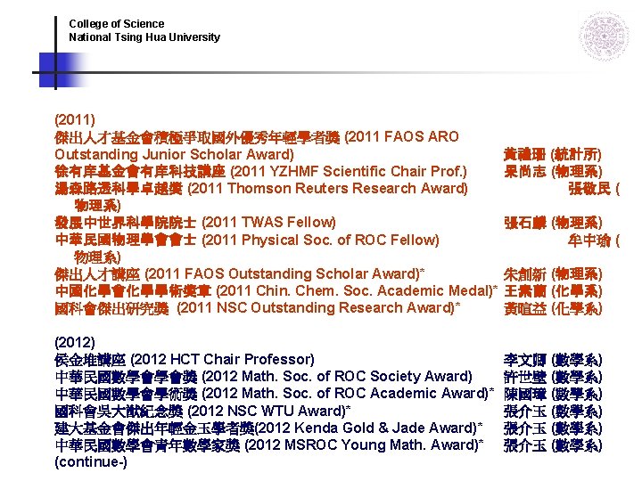 College of Science National Tsing Hua University (2011) 傑出人才基金會積極爭取國外優秀年輕學者獎 (2011 FAOS ARO Outstanding Junior College of Science National Tsing Hua University (2011) 傑出人才基金會積極爭取國外優秀年輕學者獎 (2011 FAOS ARO Outstanding Junior