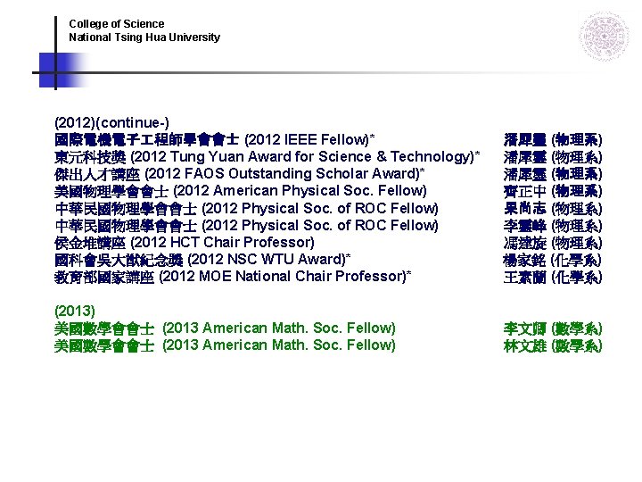 College of Science National Tsing Hua University (2012)(continue-) 國際電機電子 程師學會會士 (2012 IEEE Fellow)* 潘犀靈 College of Science National Tsing Hua University (2012)(continue-) 國際電機電子 程師學會會士 (2012 IEEE Fellow)* 潘犀靈