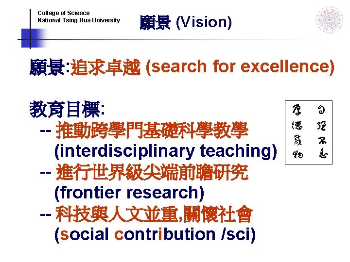College of Science National Tsing Hua University 願景 (Vision) 願景: 追求卓越 (search for excellence) College of Science National Tsing Hua University 願景 (Vision) 願景: 追求卓越 (search for excellence)