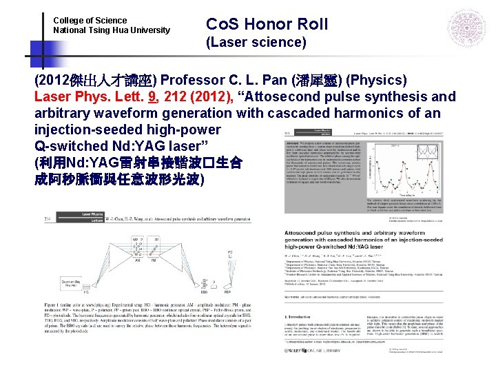 Co. S Honor Roll College of Science National Tsing Hua University (Laser science) (2012傑出人才講座) Co. S Honor Roll College of Science National Tsing Hua University (Laser science) (2012傑出人才講座)