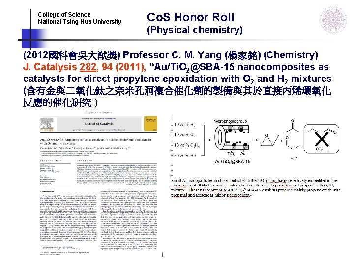 Co. S Honor Roll College of Science National Tsing Hua University (Physical chemistry) (2012國科會吳大猷獎) Co. S Honor Roll College of Science National Tsing Hua University (Physical chemistry) (2012國科會吳大猷獎)