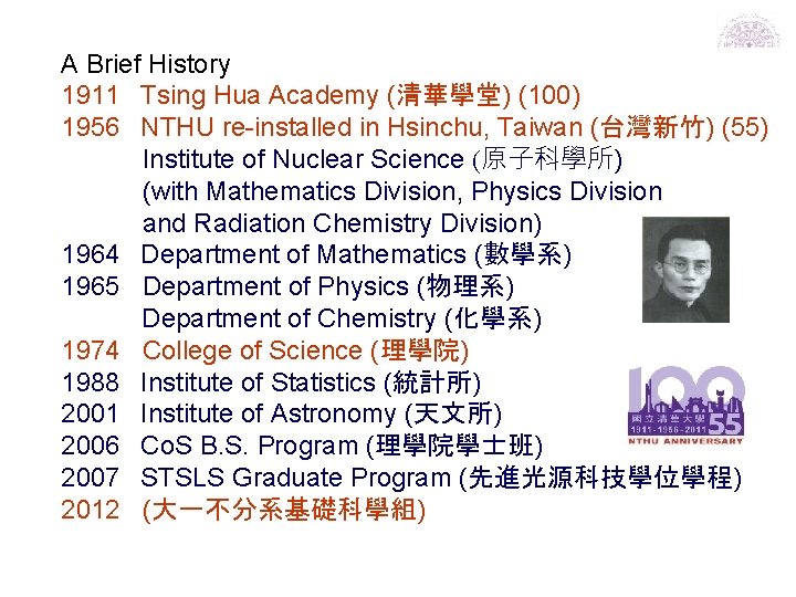 A Brief History 1911 Tsing Hua Academy (清華學堂) (100) 1956 NTHU re-installed in Hsinchu, A Brief History 1911 Tsing Hua Academy (清華學堂) (100) 1956 NTHU re-installed in Hsinchu,