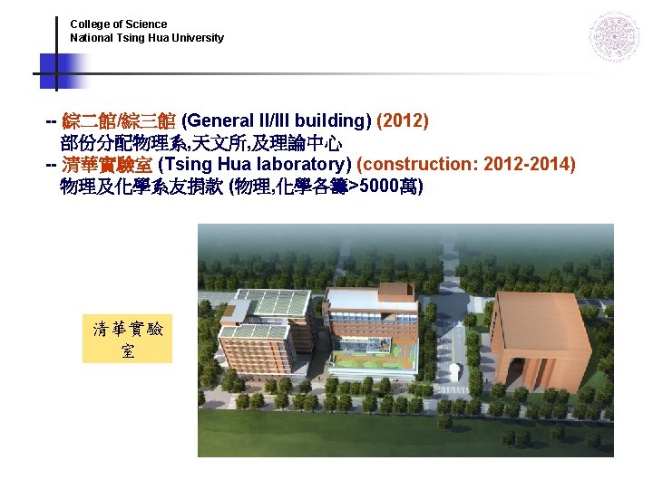 College of Science National Tsing Hua University -- 綜二館/綜三館 (General II/III building) (2012) 部份分配物理系, College of Science National Tsing Hua University -- 綜二館/綜三館 (General II/III building) (2012) 部份分配物理系,