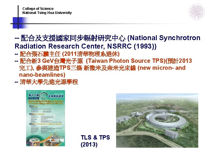 College of Science National Tsing Hua University -- 配合及支援國家同步輻射研究中心 (National Synchrotron Radiation Research Center, College of Science National Tsing Hua University -- 配合及支援國家同步輻射研究中心 (National Synchrotron Radiation Research Center,