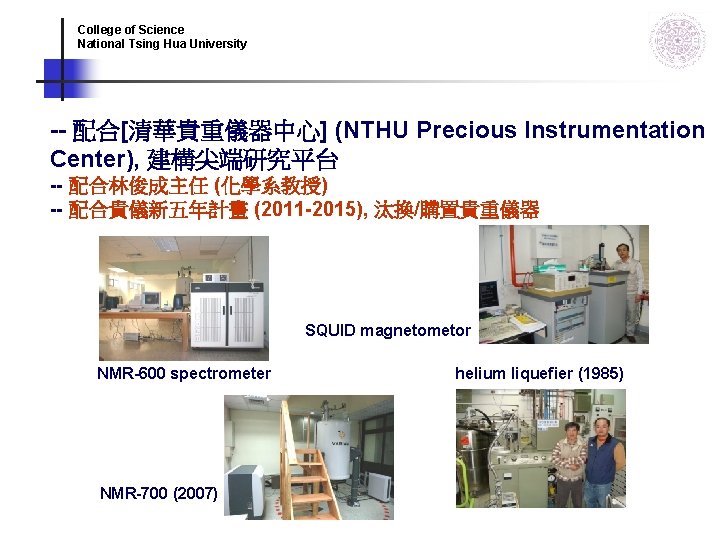 College of Science National Tsing Hua University -- 配合[清華貴重儀器中心] (NTHU Precious Instrumentation Center), 建構尖端研究平台