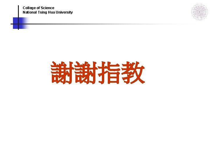 College of Science National Tsing Hua University 謝謝指教 College of Science National Tsing Hua University 謝謝指教