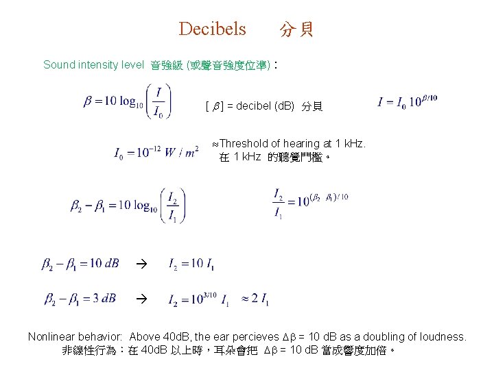 Decibels 分貝 Sound intensity level 音強級 (或聲音強度位準) : [ ] = decibel (d. B)