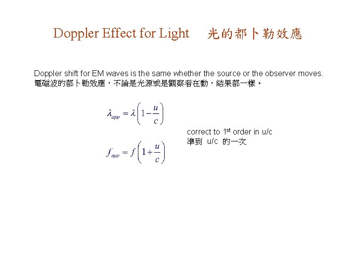 Doppler Effect for Light 光的都卜勒效應 Doppler shift for EM waves is the same whether