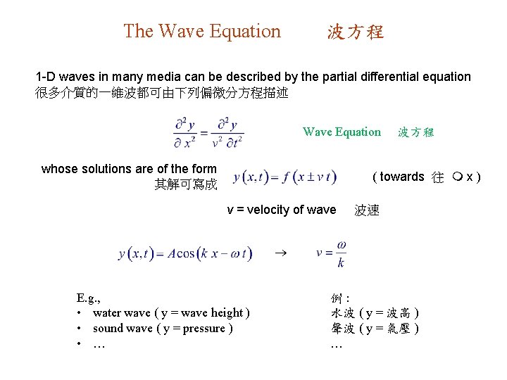The Wave Equation 波方程 1 -D waves in many media can be described by