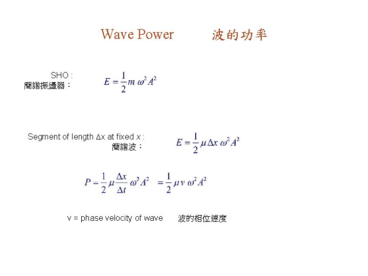 Wave Power 波的功率 SHO : 簡諧振盪器： Segment of length x at fixed x :