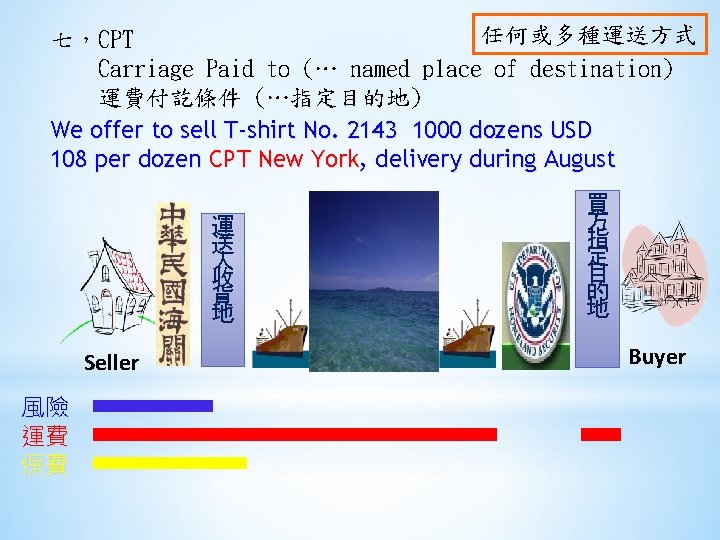 任何或多種運送方式 七，CPT Carriage Paid to (… named place of destination) 運費付訖條件 (…指定目的地) We offer