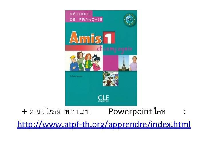  + ดาวนโหลดบทเรยนรป Powerpoint ไดท : http: //www. atpf-th. org/apprendre/index. html 