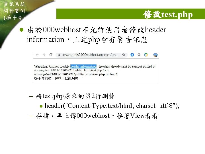 資訊系統 開發實例 (楊子青) l 修改test. php 由於 000 webhost不允許使用者修改header information，上述php會有警告訊息 – 將test. php原來的第 2行刪掉