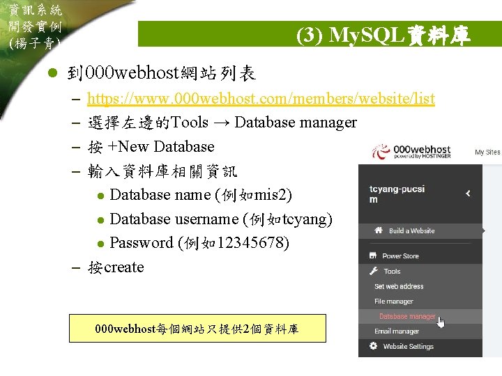 資訊系統 開發實例 (楊子青) l (3) My. SQL資料庫 到 000 webhost網站列表 – https: //www. 000