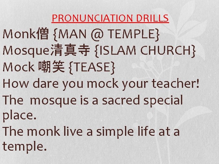 PRONUNCIATION DRILLS Monk僧 {MAN @ TEMPLE} Mosque清真寺 {ISLAM CHURCH} Mock 嘲笑 {TEASE} How dare