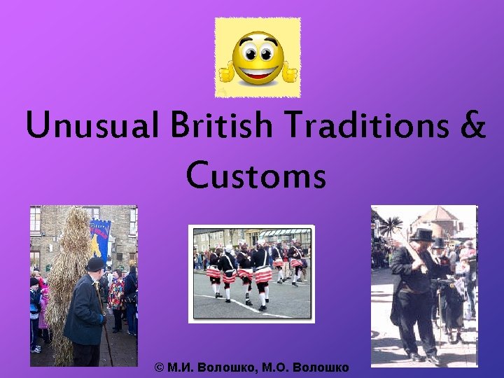 Unusual British Traditions & Customs © М. И. Волошко, М. О. Волошко 