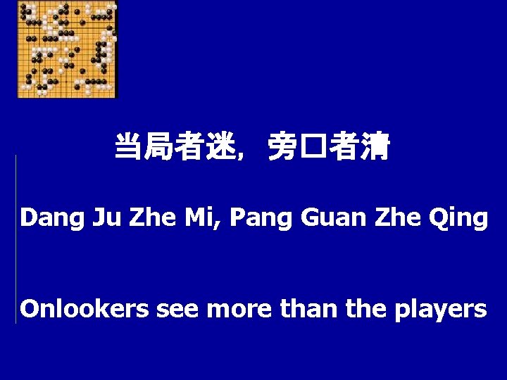 当局者迷，旁�者清 Dang Ju Zhe Mi, Pang Guan Zhe Qing Onlookers see more than the