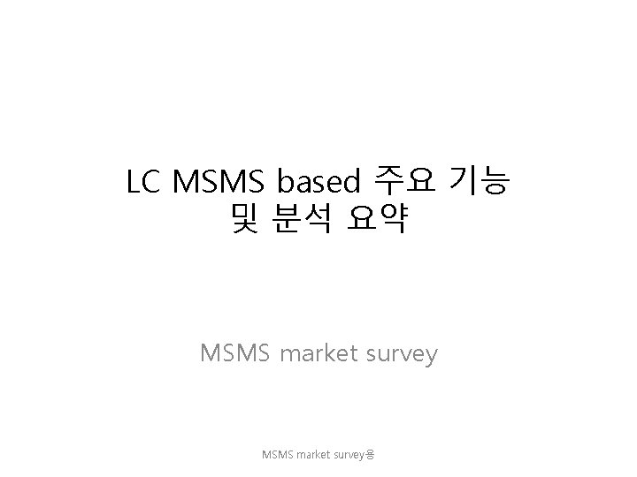 LC MSMS based 주요 기능 및 분석 요약 MSMS market survey용 