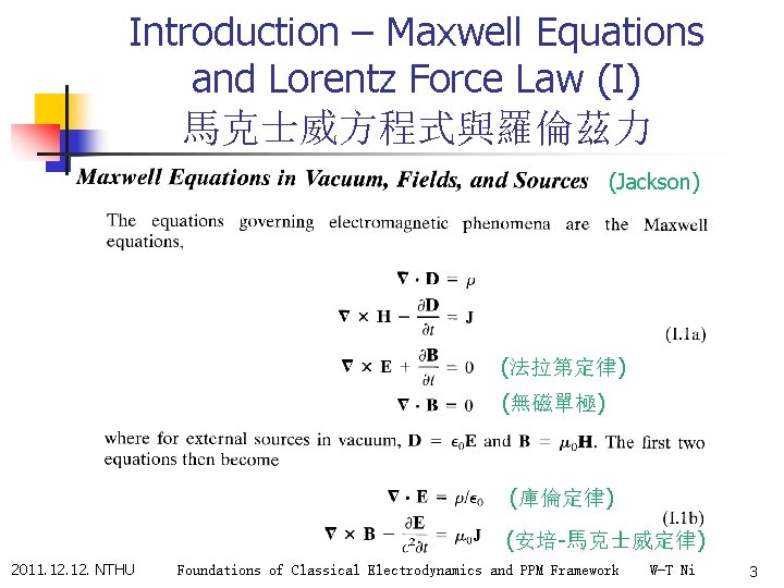 Introduction – Maxwell Equations and Lorentz Force Law (I) 馬克士威方程式與羅倫茲力 (Jackson) (法拉第定律) (無磁單極) (庫倫定律)