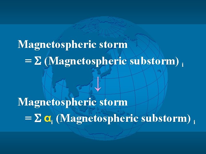 Magnetospheric storm 　= (Magnetospheric substorm) i 　　　　　↓ Magnetospheric storm 　= αi (Magnetospheric substorm) i