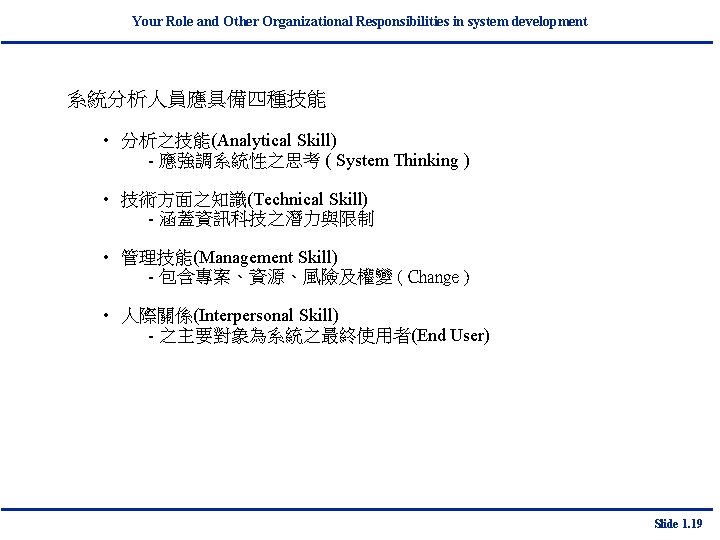 Your Role and Other Organizational Responsibilities in system development 系統分析人員應具備四種技能 • 分析之技能(Analytical Skill) -