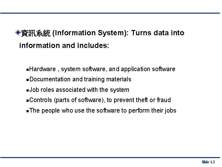 資訊系統 (Information System): Turns data into information and includes: n Hardware , system software,