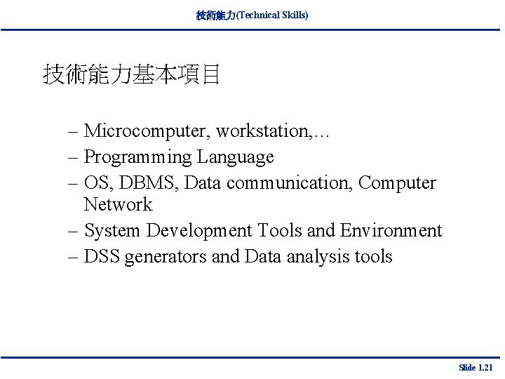 技術能力(Technical Skills) 技術能力基本項目 – Microcomputer, workstation, … – Programming Language – OS, DBMS, Data