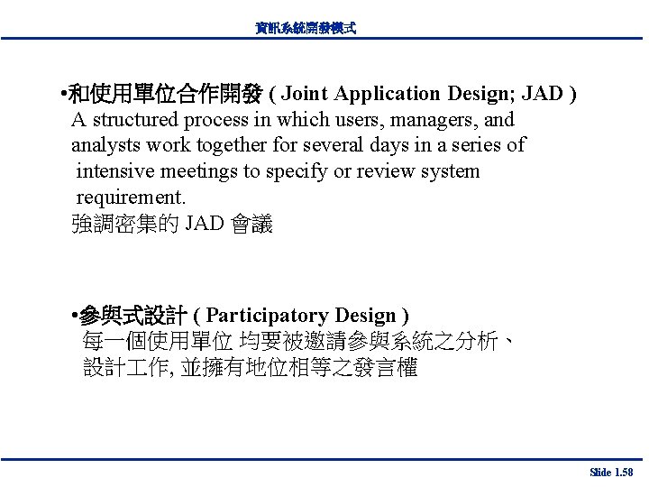 資訊系統開發模式 • 和使用單位合作開發 ( Joint Application Design; JAD ) A structured process in which