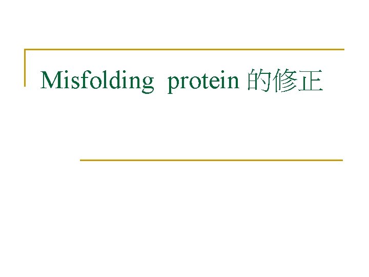 Misfolding protein 的修正 