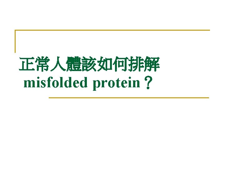 正常人體該如何排解 misfolded protein？ 