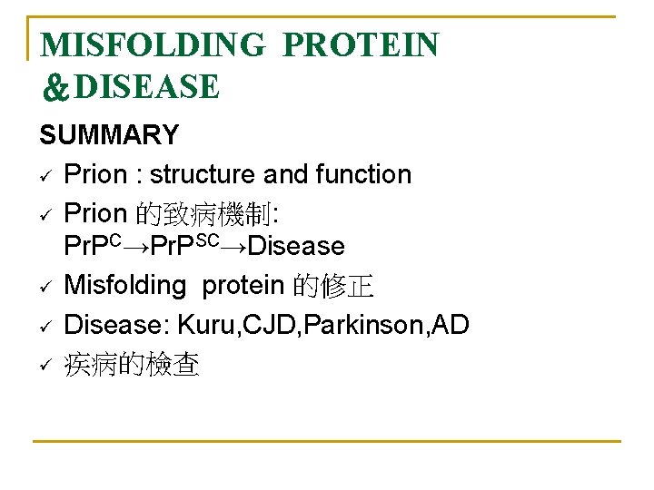 MISFOLDING PROTEIN ＆DISEASE SUMMARY ü Prion : structure and function ü Prion 的致病機制: Pr.