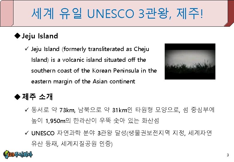 세계 유일 UNESCO 3관왕, 제주! u Jeju Island ü Jeju Island (formerly transliterated as