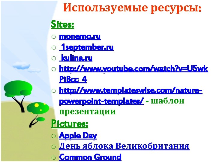 Используемые ресурсы: Sites: o monemo. ru o 1 september. ru o kulina. ru o