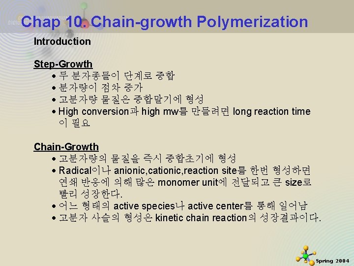 Chap 10. Chain-growth Polymerization Introduction Step-Growth 두 분자종들이 단계로 중합 분자량이 점차 증가 고분자량