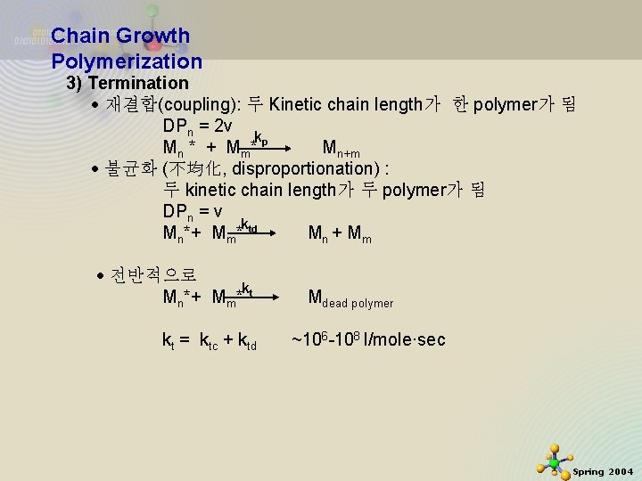 Chain Growth Polymerization 3) Termination 재결합(coupling): 두 Kinetic chain length가 한 polymer가 됨 DPn