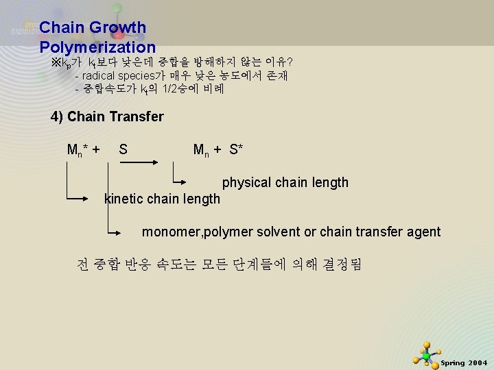 Chain Growth Polymerization ※kp가 kt보다 낮은데 중합을 방해하지 않는 이유? - radical species가 매우