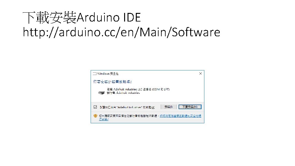 下載安裝Arduino IDE http: //arduino. cc/en/Main/Software 