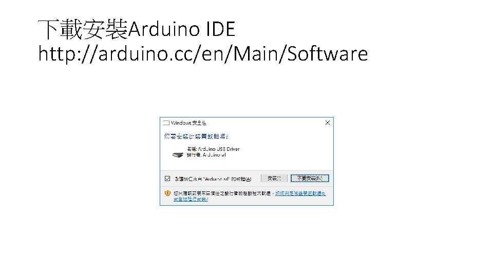 下載安裝Arduino IDE http: //arduino. cc/en/Main/Software 