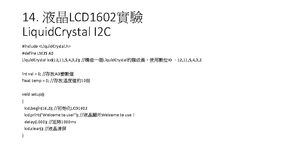 14. 液晶LCD 1602實驗 Liquid. Crystal I 2 C #include <Liquid. Crystal. h> #define LM